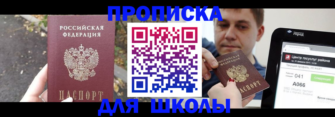 прописка для школы в Кольчугино